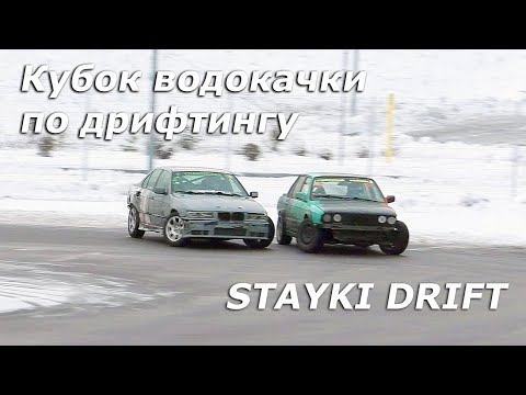 Видео: Дрифт 2023. Кубок водокачки STAYKI DRIFT, финал / Любительские соревнования по дрифтингу