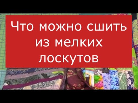 Видео: Кухонные рукавицы из лоскутов