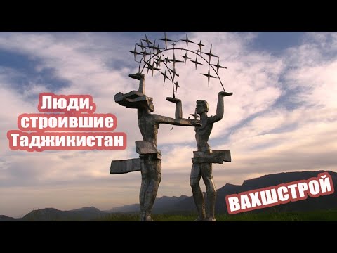 Видео: Люди, строившие Таджикистан. Вахшстрой.