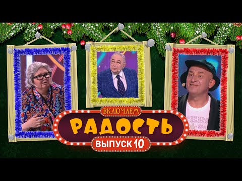Видео: ВКЛЮЧАЕМ Радость #10 🎄 НОВОГОДНИЙ СБОРНИК СМЕХА и ЮМОРА