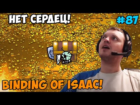 Видео: Папич играет в The Binding of Isaac! Нет сердец! 87