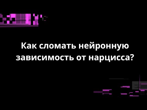 Видео: Как сломать нейронную зависимость от нарцисса?