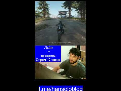 Видео: стрим Days gone     подписывайтесь  на телегу  t.me/hansoloblog