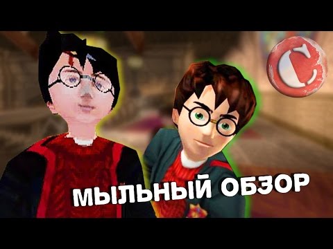 Видео: Все игры о "Гарри Поттере" [Игро-Мыло #6]