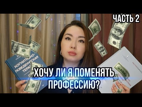 Видео: Хотела бы я поменять профессию? Манипулирую ли я людьми? | PsychoBlog