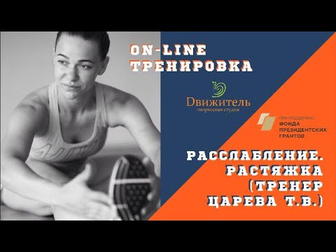 Видео: Расслабление. Растяжка. Эфир от 25.07.2020. Часть 2