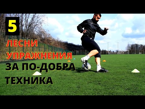 Видео: 5 Лесни упражнения за подобряване на техниката | Как да си подобрим контрола и дрибъла във футбола