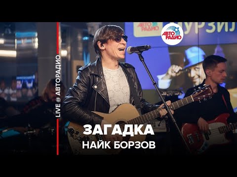 Видео: Найк Борзов - Загадка (LIVE @ Авторадио)