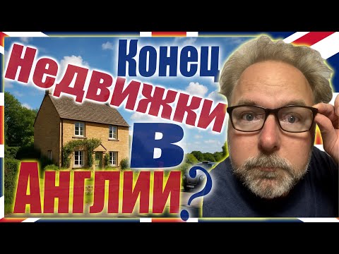 Видео: 🇬🇧 Конец Недвижимости Англии?💥Шокирующая Правда о Крахе Рынка Великобритании🏠Аренда До Конца Жизни?🤔