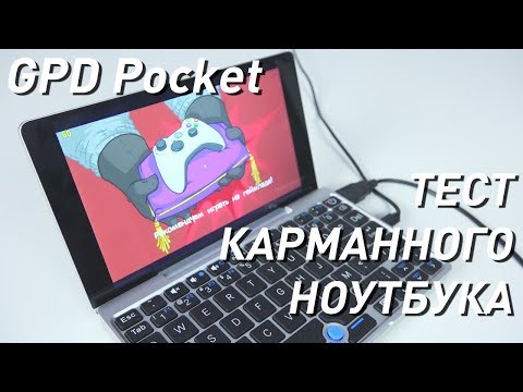 Видео: Обзор GPD Pocket и тест FPS в играх