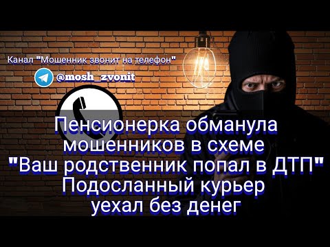 Видео: Пенсионерка обманула мошенников в схеме "Ваш родственник попал в ДТП" Курьер уехал без денег