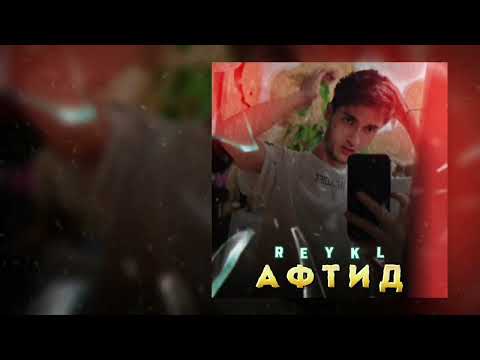 Видео: REYKL- Афтид