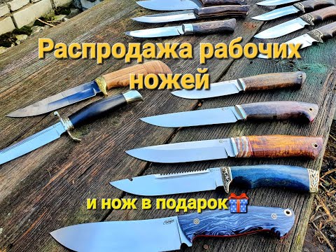 Видео: Охотничьи ножи. Распродажа и бесплатная доставка + розыгрыш в конце видео.