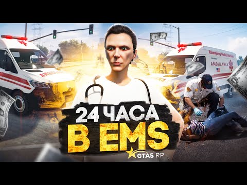 Видео: 24 ЧАСА ФАРМА в ЕМС на GTA 5 RP - заработок в ems на ГТА 5 РП