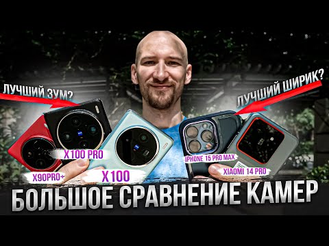 Видео: Сравнение видео, макро, фото, RAW - Vivo X100, X100 Pro, X90 Pro+, Xiaomi 14 Pro, iPhone 15 Pro Max