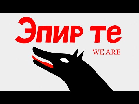 Видео: Тарай "Эпир те | И мы" (Официальный Музыкальный Клип)