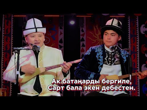 Видео: Кызыктуу АЙТЫШ🔥 // АСЫЛБЕК МАРАТОВ ЖАНА ЭРЖАН САЙДИЛДАЕВ