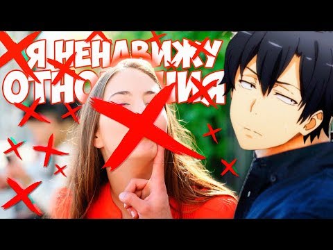Видео: Я НЕНАВИЖУ ОТНОШЕНИЯ