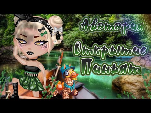 Видео: ОТКРЫТИЕ ПИНЬЯТ / МОБИЛЬНАЯ АВАТАРИЯ / ТРАТА ЗОЛОТА