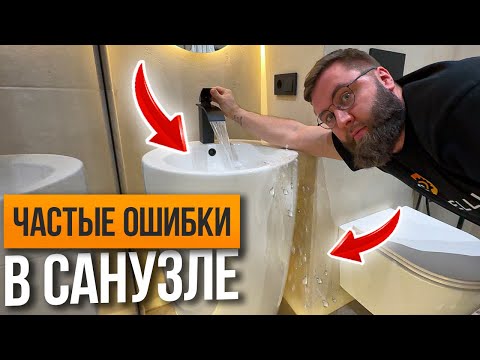 Видео: ЧАСТЫЕ ОШИБКИ ПРИ РЕМОНТЕ САНУЗЛА !