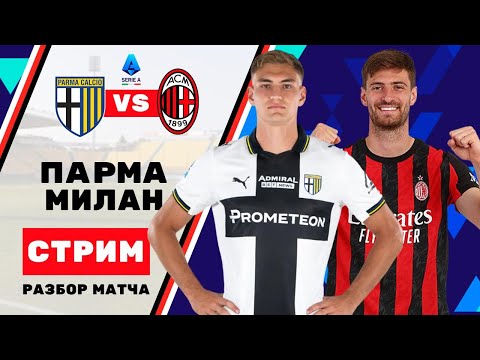 Видео: Разбор: Парма - Милан