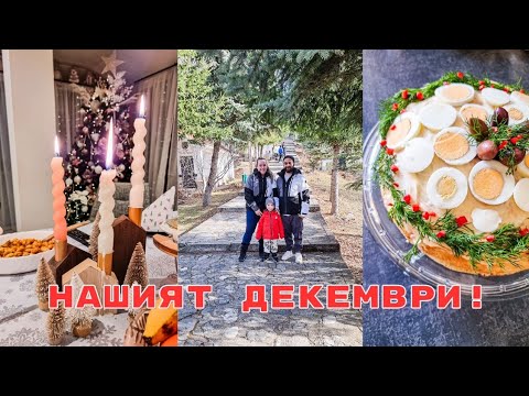 Видео: Нашите коледни и новогодишни празници, както и екскурзията до Кръстова гора и Пловдив.