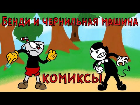 Видео: Бенди и чернильная машина  КОМИКСЫ Bendy and the ink machine COMIC dub RUS