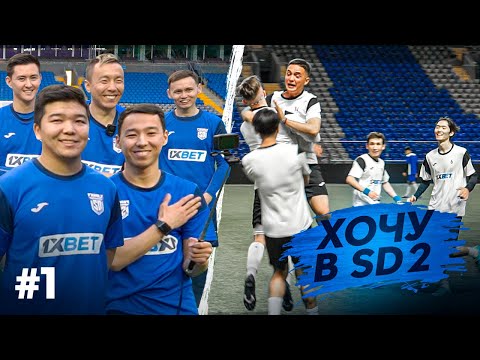 Видео: "ХОЧУ В SD" СЕЗОН 2 | 1-Й ЭТАП