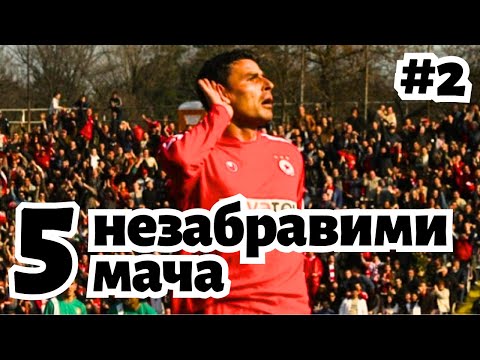 Видео: 5 НЕЗАБРАВИМИ мача на ЦСКА (Част 2)