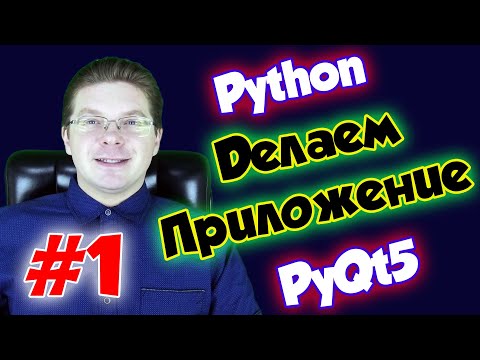 Видео: Делаем приложение на Python и PyQt5 / Урок #1