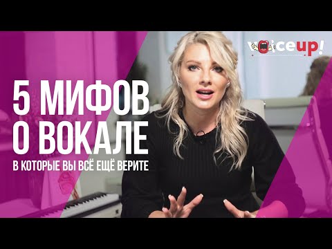 Видео: 5 мифов о вокале | VOICE UP! - студия вокала и развития голоса