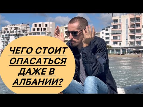 Видео: Албания. Чего стоит опасаться даже в Албании? #албания