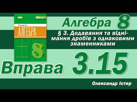 Видео: Істер Вправа 3.15. Алгебра 8 клас