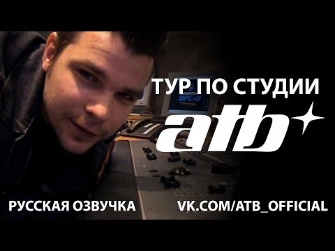 Видео: Тур по студии ATB (русская озвучка)