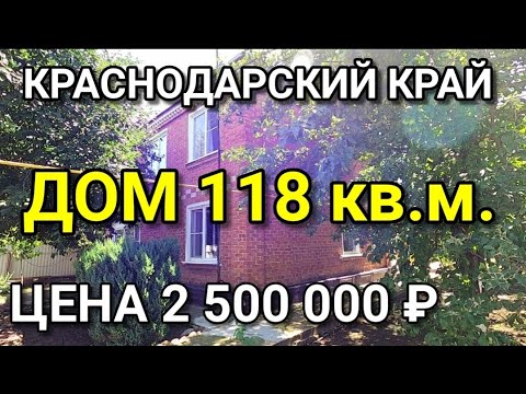 Видео: ДОМ ДВУХЭТАЖНЫЙ НА ЮГЕ ЗА 2 500 000 рублей / Подбор Недвижимости на Юге