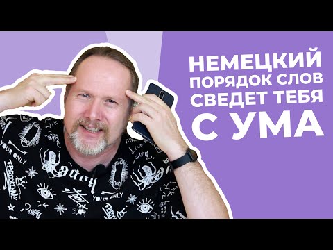 Видео: ПОРЯДОК СЛОВ В НЕМЕЦКОМ:  прямой, обратный, рамочная конструкция