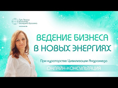 Видео: Ведение бизнеса в новых энергиях | Индивидуальная консультация