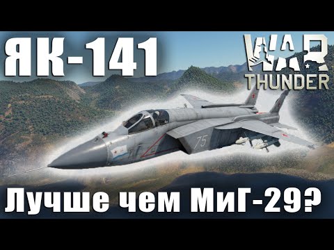 Видео: Як-141 Лучше чем МиГ-29? War Thunder