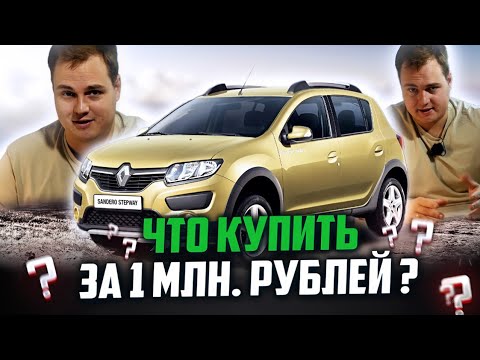 Видео: Что купить за 1 000 000 рублей в 2024 году?