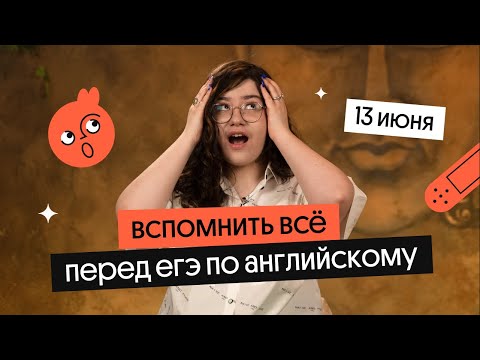 Видео: ВСПОМИНАЕМ ВСЁ перед ЕГЭ по английскому и стараемся СОХРАНИТЬ СПОКОЙСТВИЕ