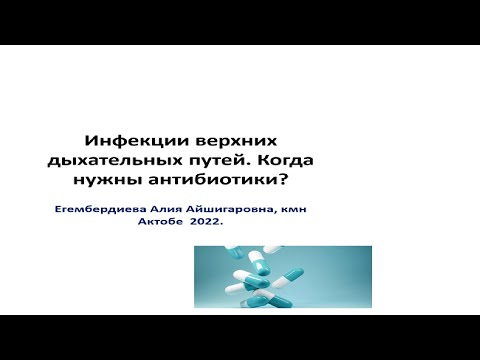 Видео: Егембердиева А.А.  Пульмонология. Тема№1: Инфекции верхних дыхательных путей.