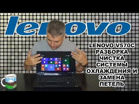 Видео: Разбираем Lenovo v570c. Ремонт корпуса чистка системы охлаждения