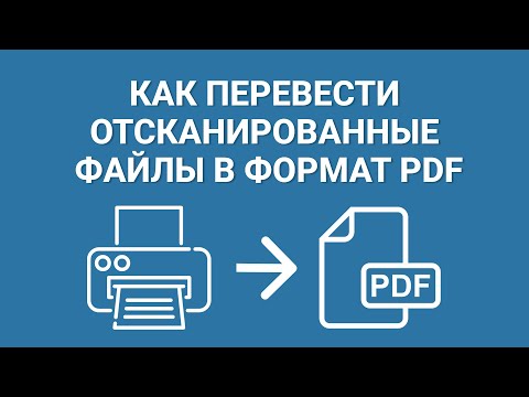 Видео: Как Перевести Отсканированные Документы в ПДФ формат за Пару Минут + ССЫЛКА НА ПРОГРАММУ!