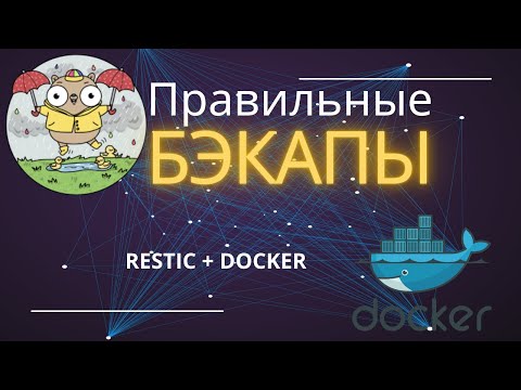 Видео: Restic - решение для твоих бекапов