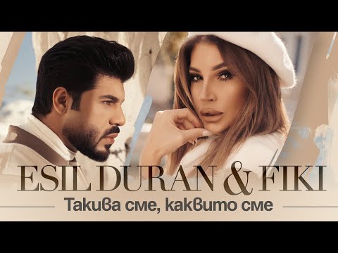 Видео: ESIL DURAN & FIKI - TAKIVA SME, KAKVITO SME / Есил Дюран и Фики - Такива сме, каквито сме, 2021