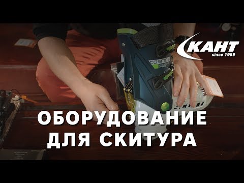 Видео: Оборудование для скитура в магазинах КАНТ