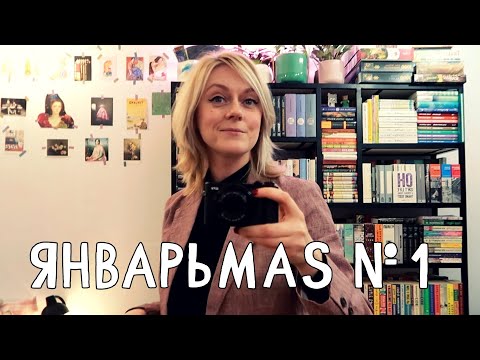 Видео: ЯНВАРЬМАС 1 - ДЕКАБРЬСКИЙ ВЛОГ В ЯНВАРЕ