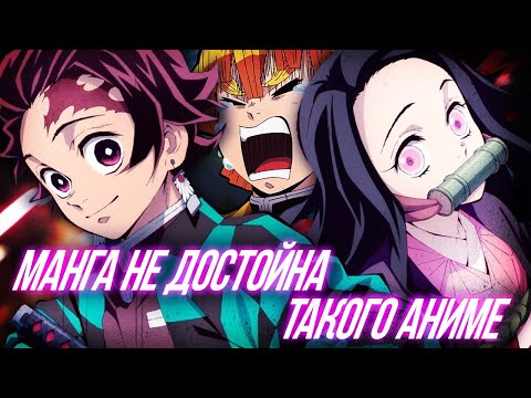 Видео: Kimetsu No Yaiba - МАНГА, НЕ ДОСТОЙНАЯ ТАКОГО АНИМЕ #demonslayer