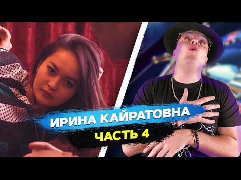 Видео: РЕАКЦИЯ на ШОУ ИРИНЫ КАЙРАТОВНЫ 4: КАЗАХСКИЕ СУПЕРГЕРОИ, АДИНА| MARTIZ РЕАКЦИЯ
