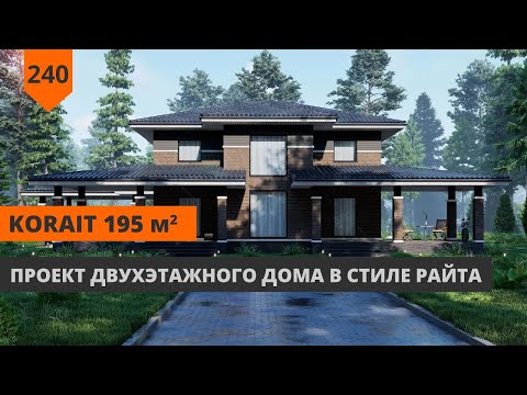 Видео: ДВУХЭТАЖНЫЙ ДОМ "KORAIT" 195,5М² В СТИЛЕ РАЙТА